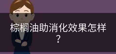 棕榈油助消化效果怎样？